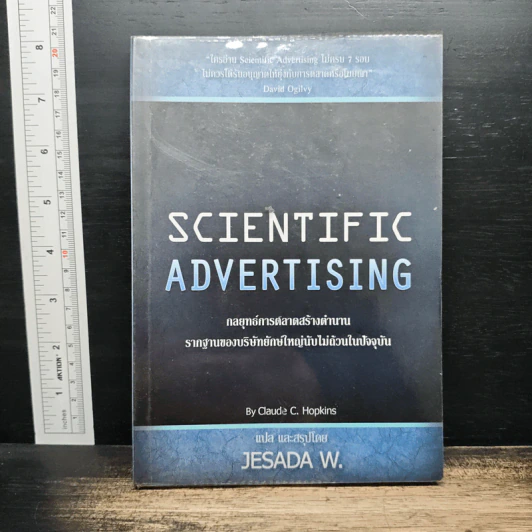 Scientific Advertising กลยุทธ์การตลาดสร้างตำนาน รากฐานของบริษัทยักษ์ใหญ่นับไม่ถ้วนในปัจจุบัน - Claude C. Hopkins รูปที่ 1