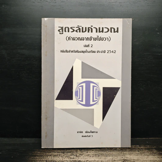 สูตรลับคำนวณ (คำนวณจากซ้ายไปขวา) เล่ม 2 - มานิต เมืองไพศาล รูปที่ 1