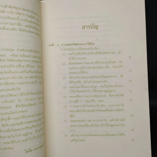 เงิน...รวยได้ ถ้าใช้เป็น - โตโค คากายาคิ รูปที่ 6