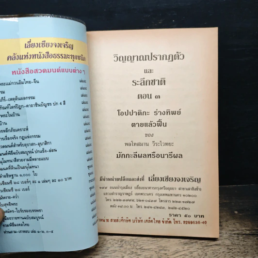 วิญญาณปรากฏตัวและระลึกชาติ ตอน 3 ตายแล้วฟื้น-กายทิพย์-โอปปาติกะ รูปที่ 6