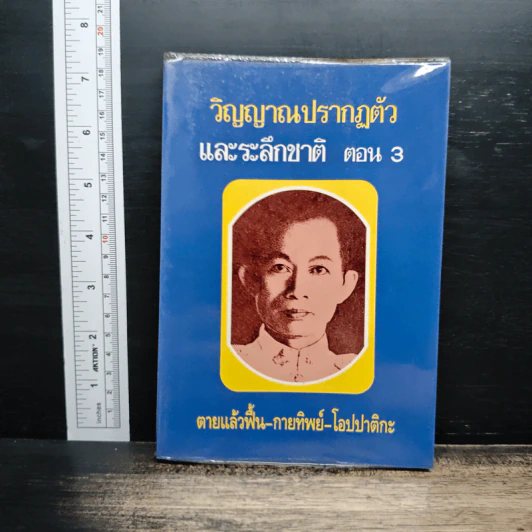 วิญญาณปรากฏตัวและระลึกชาติ ตอน 3 ตายแล้วฟื้น-กายทิพย์-โอปปาติกะ รูปที่ 1