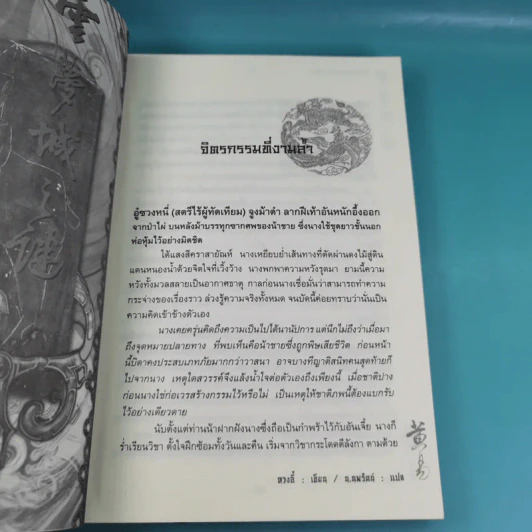 ศึกรักแดนสนธยา เล่ม 1-2 - น.นพรัตน์ เรียบเรียง รูปที่ 18
