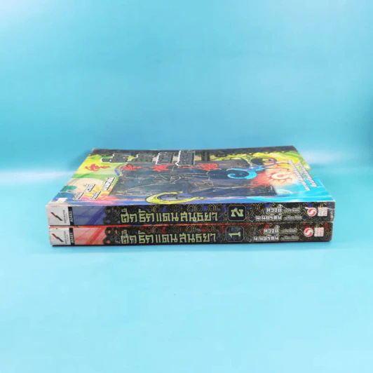ศึกรักแดนสนธยา เล่ม 1-2 - น.นพรัตน์ เรียบเรียง รูปที่ 3
