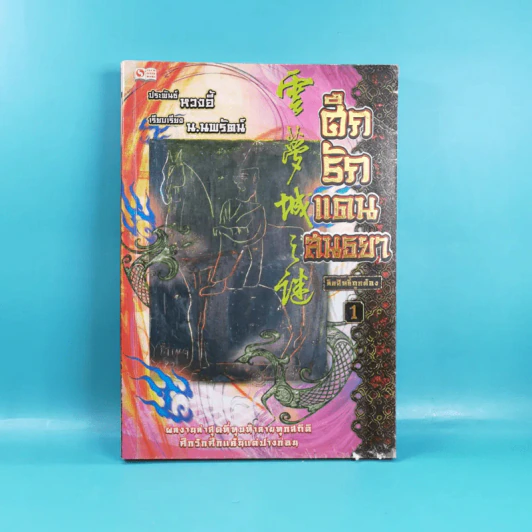 ศึกรักแดนสนธยา เล่ม 1-2 - น.นพรัตน์ เรียบเรียง รูปที่ 7