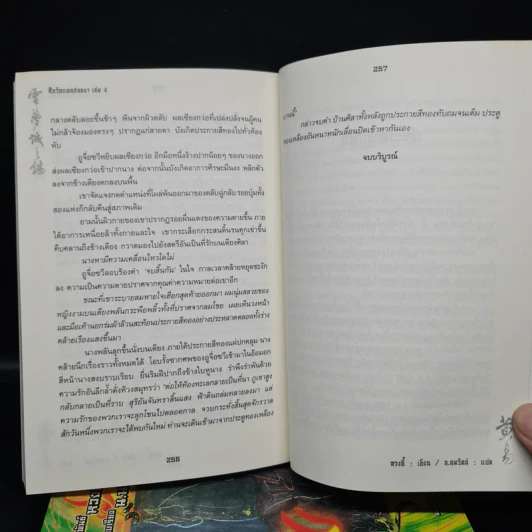 ศึกรักแดนสนธยา 4 เล่มจบ - น.นพรัตน์ รูปที่ 8