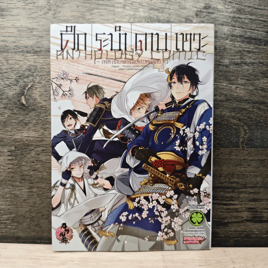 ศึกระบำดาบเทวะ -ONLINE- Anthology ละครสลับฉากของเหล่าหนุ่มดาบ รูปที่ 1