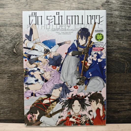 ศึกระบำดาบเทวะ -ONLINE- Anthology ~บันทึกวิถีใหม่ของเหล่าหนุ่มดาบ~ รูปที่ 1