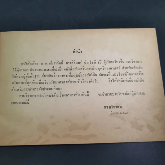 อาหารที่เรากิน ระดับประถมศึกษา - กระทรวงศึกษาธิการ รูปที่ 4