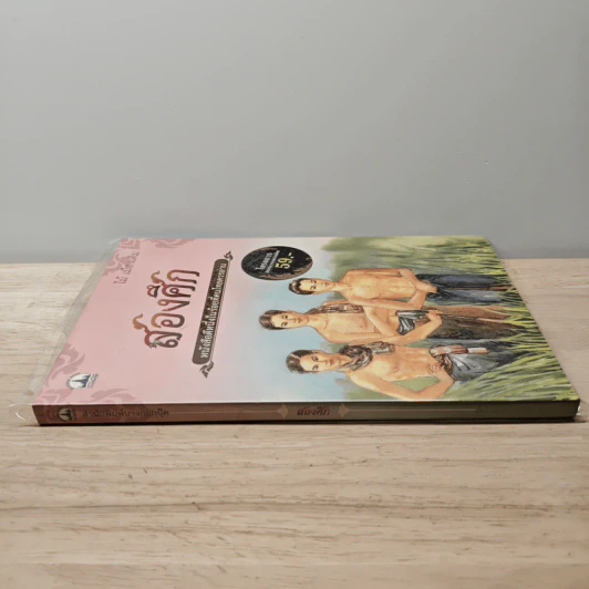 สองศึก - ไม้ เมืองเดิม รูปที่ 2