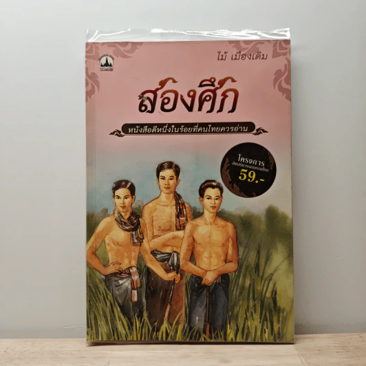 สองศึก - ไม้ เมืองเดิม รูปที่ 1