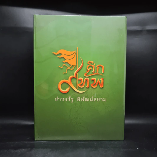 ศึก 9 ทัพ - ธำรงรัฐ พิพัฒน์สยาม รูปที่ 1