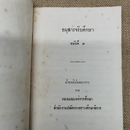 อนุสารจริยศึกษา ฉบับที่ 1 รูปที่ 5