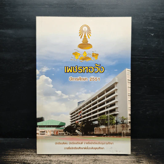 เพชรหอวัง ปีการศึกษา 2551 รูปที่ 1
