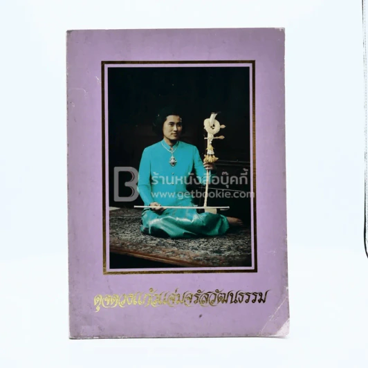 ดุจดวงแก้วแจ่มจรัสวัฒนธรรม หนังสืออ่านเพิ่มเติมสังคมศึกษา ระดับมัธยมศึกษา รูปที่ 1