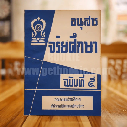 อนุสาร จริยศึกษา ฉบับที่ 5 รูปที่ 1