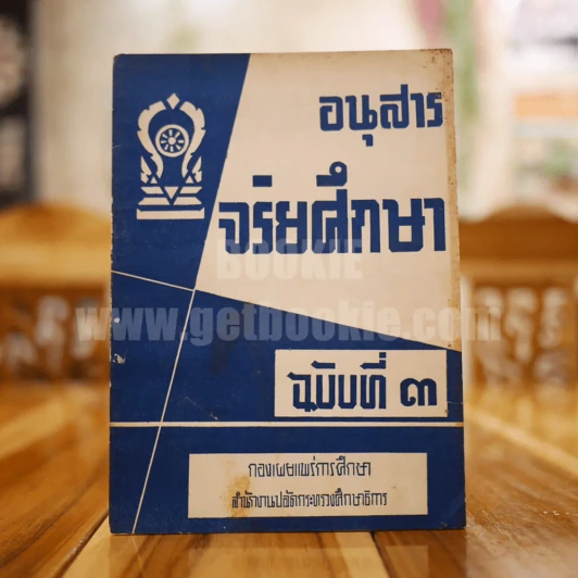 อนุสาร จริยศึกษา ฉบับที่ 3 รูปที่ 1