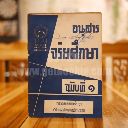 อนุสาร จริยศึกษา ฉบับที่ 1 รูปที่ 1