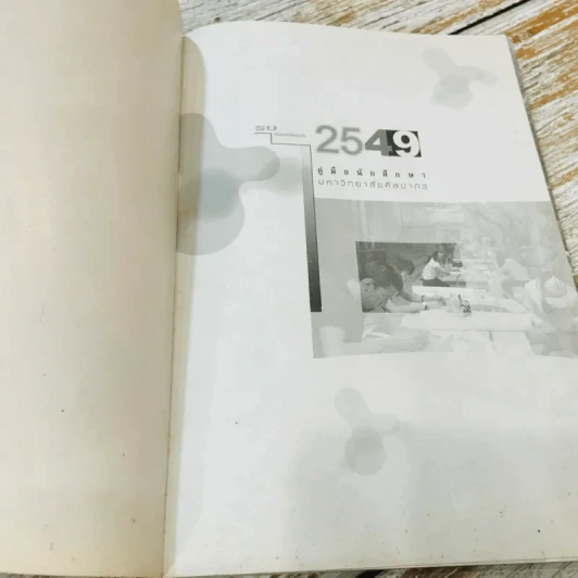 คู่มือนักศึกษามหาวิทยาลัยศิลปากร 2549 และ 2551 รูปที่ 4