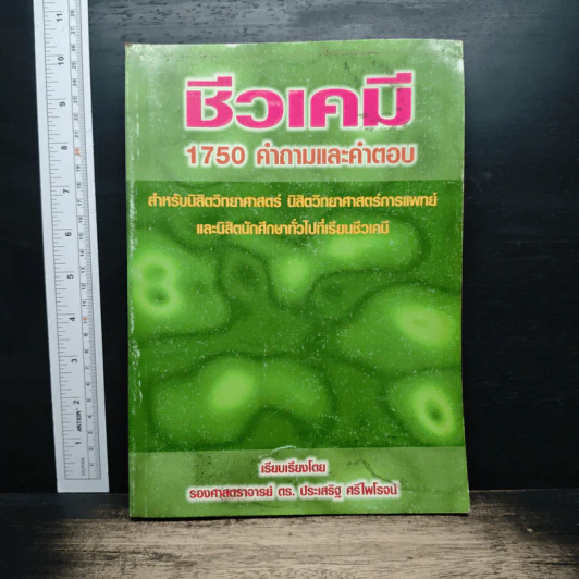ชีวเคมี 1750 คำถามและคำตอบ - รองศาสตราจารย์ ดร.ประเสริฐ ศรีไพโรจน์ รูปที่ 1