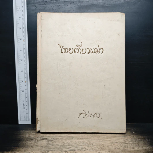 ไทยเที่ยวพม่า - พระราชนิพนธ์ ในสมเด็จพระเทพรัตนราชสุดาฯ สยามบรมราชกุมารี รูปที่ 1