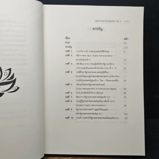 รัฐประศาสนศาสตร์เปลี่ยนโลก เล่ม 2: AI in Public Administration - บุญทัน ดอกไธสง รูปที่ 8