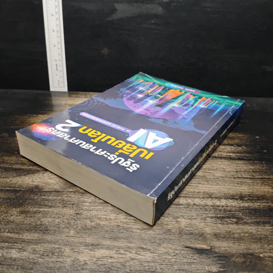 รัฐประศาสนศาสตร์เปลี่ยนโลก เล่ม 2: AI in Public Administration - บุญทัน ดอกไธสง รูปที่ 5