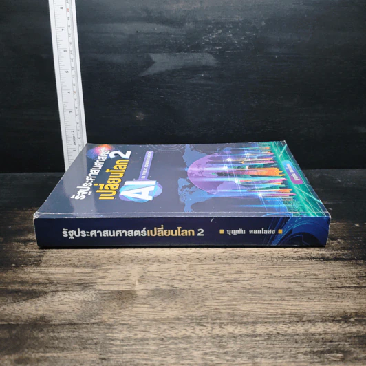 รัฐประศาสนศาสตร์เปลี่ยนโลก เล่ม 2: AI in Public Administration - บุญทัน ดอกไธสง รูปที่ 3