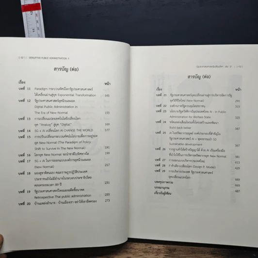 รัฐประศาสนศาสตร์เปลี่ยนโลก เล่ม 2: AI in Public Administration - บุญทัน ดอกไธสง รูปที่ 9