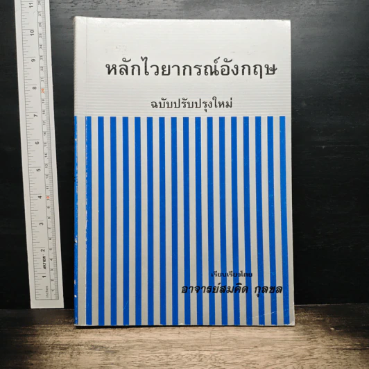 หลักไวยากรณ์อังกฤษ ฉบับปรับปรุงใหม่ - อาจารย์สมคิด กุลชล รูปที่ 1