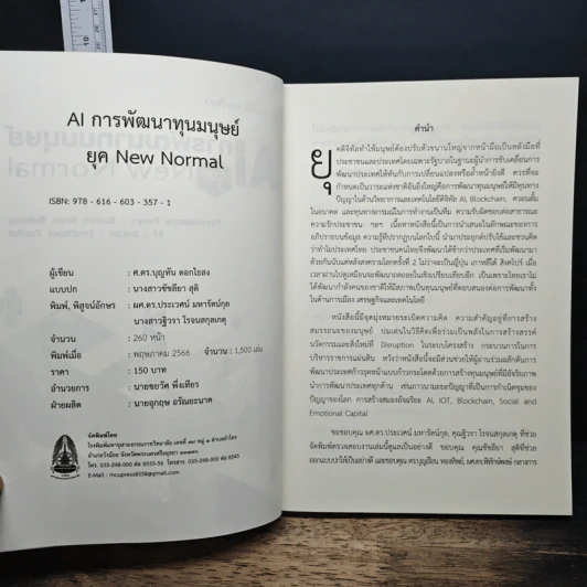 AI การพัฒนาทุนมนุษย์ ยุค New Normal รูปที่ 6