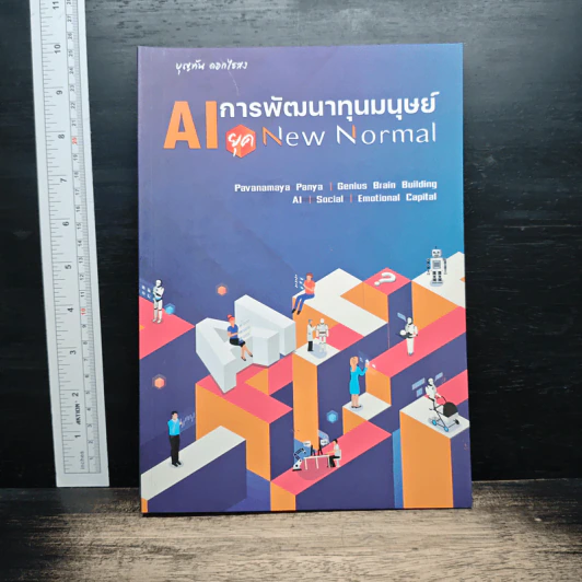 AI การพัฒนาทุนมนุษย์ ยุค New Normal รูปที่ 1