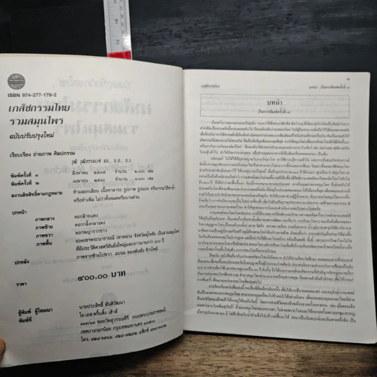 เภสัชกรรมไทย รวมสมุนไพร ฉบับปรับปรุงใหม่ - วุฒิ วุฒิธรรมเวช รูปที่ 7