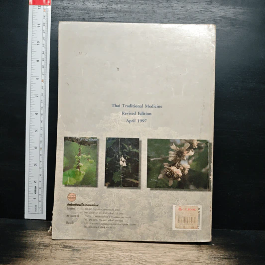 เภสัชกรรมไทย รวมสมุนไพร ฉบับปรับปรุงใหม่ - วุฒิ วุฒิธรรมเวช รูปที่ 2