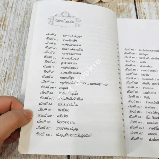 91 เรื่องนิทานนานาชาติ สอนธรรม เทียบพุทธศาสนสุภาษิต ฉบับขอทานเจ้าปัญญา รูปที่ 10
