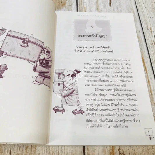 91 เรื่องนิทานนานาชาติ สอนธรรม เทียบพุทธศาสนสุภาษิต ฉบับขอทานเจ้าปัญญา รูปที่ 16