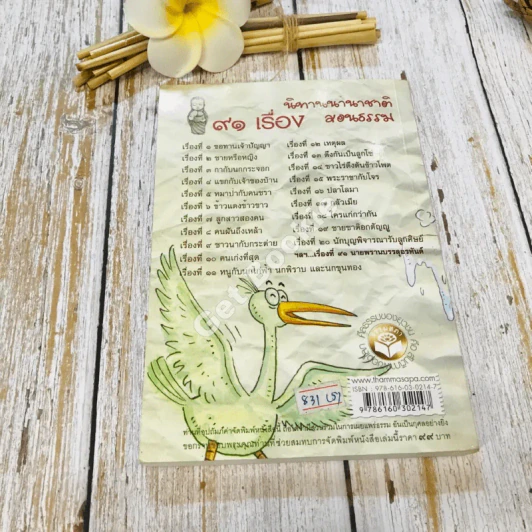 91 เรื่องนิทานนานาชาติ สอนธรรม เทียบพุทธศาสนสุภาษิต ฉบับขอทานเจ้าปัญญา รูปที่ 17
