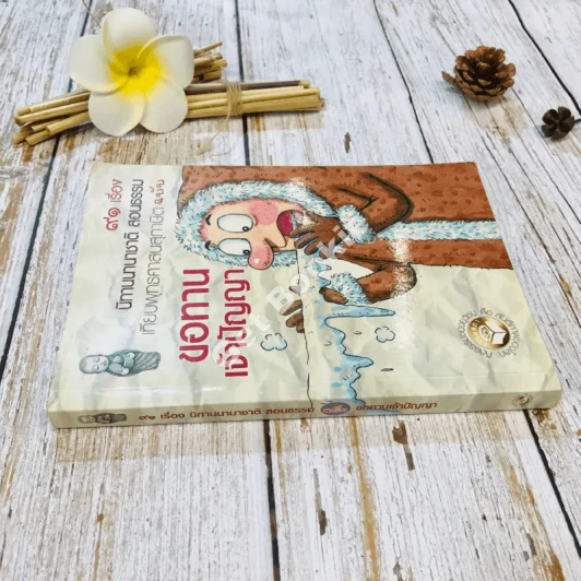 91 เรื่องนิทานนานาชาติ สอนธรรม เทียบพุทธศาสนสุภาษิต ฉบับขอทานเจ้าปัญญา รูปที่ 2