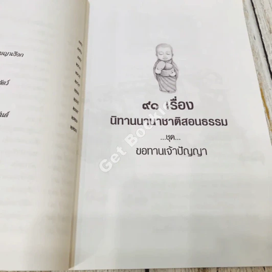 91 เรื่องนิทานนานาชาติ สอนธรรม เทียบพุทธศาสนสุภาษิต ฉบับขอทานเจ้าปัญญา รูปที่ 15