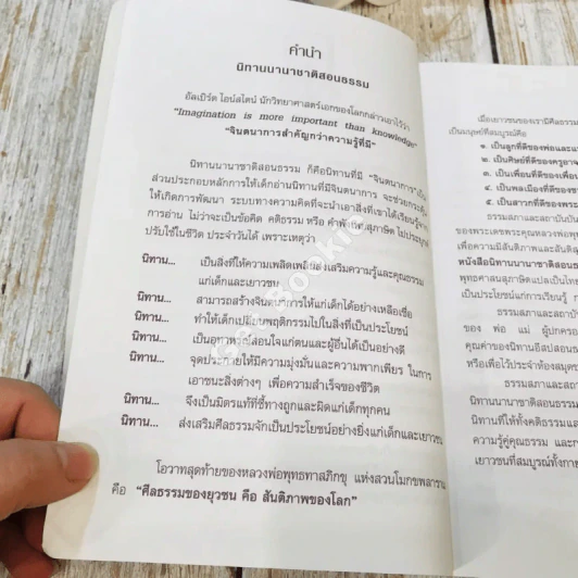 91 เรื่องนิทานนานาชาติ สอนธรรม เทียบพุทธศาสนสุภาษิต ฉบับขอทานเจ้าปัญญา รูปที่ 8