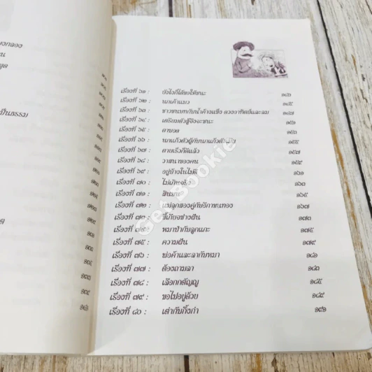91 เรื่องนิทานนานาชาติ สอนธรรม เทียบพุทธศาสนสุภาษิต ฉบับขอทานเจ้าปัญญา รูปที่ 13