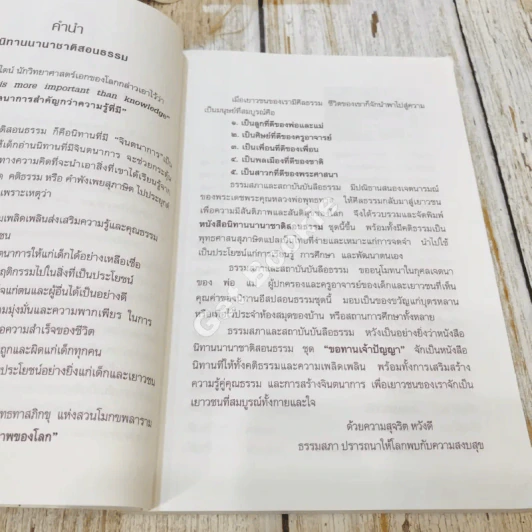 91 เรื่องนิทานนานาชาติ สอนธรรม เทียบพุทธศาสนสุภาษิต ฉบับขอทานเจ้าปัญญา รูปที่ 9