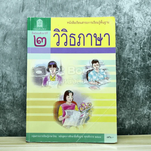 วิวิธภาษา ชั้นมัธยมศึกษาปีที่ 2 รูปที่ 1