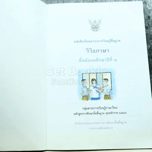 วิวิธภาษา ชั้นมัธยมศึกษาปีที่ 2 รูปที่ 3
