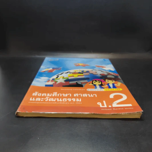สังคมศึกษา ศาสนา และวัฒนธรรม ป.2 รูปที่ 4