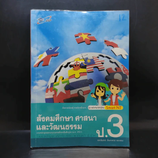 สังคมศึกษา ศาสนา และวัฒนธรรม ป.3 รูปที่ 1
