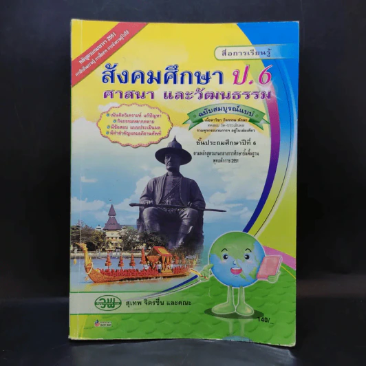สังคมศึกษา ศาสนา และวัฒนธรรม ป.6 รูปที่ 1