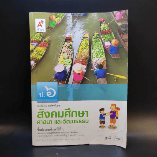 สังคมศึกษา ศาสนา และวัฒนธรรม ชั้นประถมศึกษาปีที่ 6 รูปที่ 1