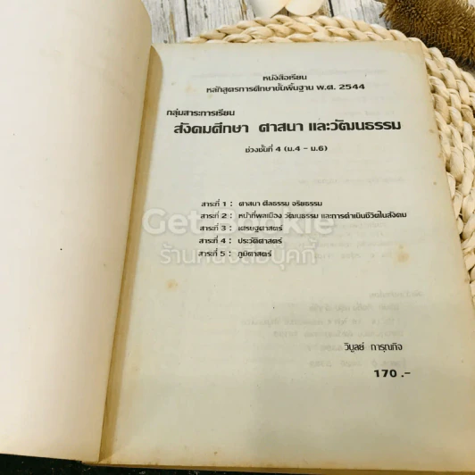หนังสือเรียน หลักสูตรการศึกษาขั้นพื้นฐาน พ.ศ.2544 สังคมศึกษา ศาสนาและวัฒนธรรม ม.4-6 รูปที่ 4