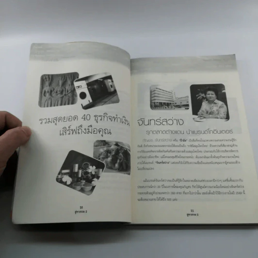 ลู่ทางรวย 2 รวมสุดยอด 40 ธุรกิจทำเงิน เสิร์ฟถึงมือคุณ รูปที่ 9