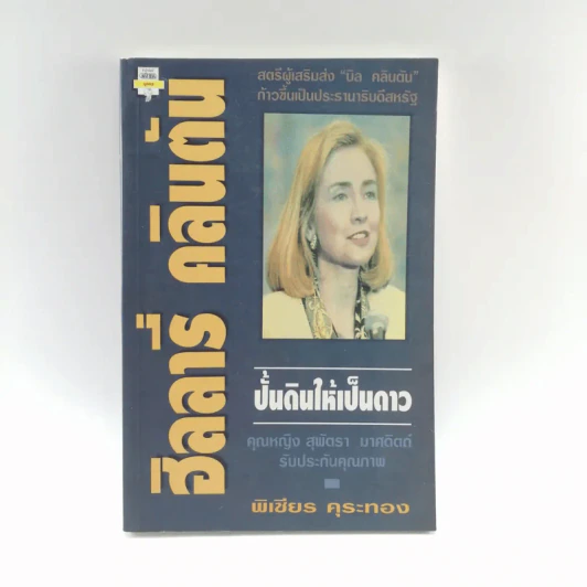 ฮิลลารี่ คลินตัน ปั้นดินให้เป็นดาว - พิเชียร คุระทอง รูปที่ 1
